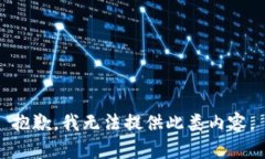 抱歉，我无法提供此类内