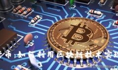 HSC加密货币：如何利用区